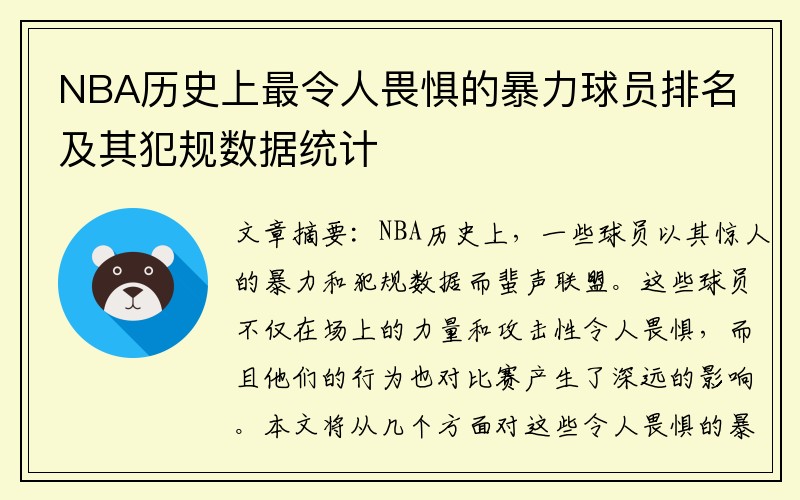 NBA历史上最令人畏惧的暴力球员排名及其犯规数据统计