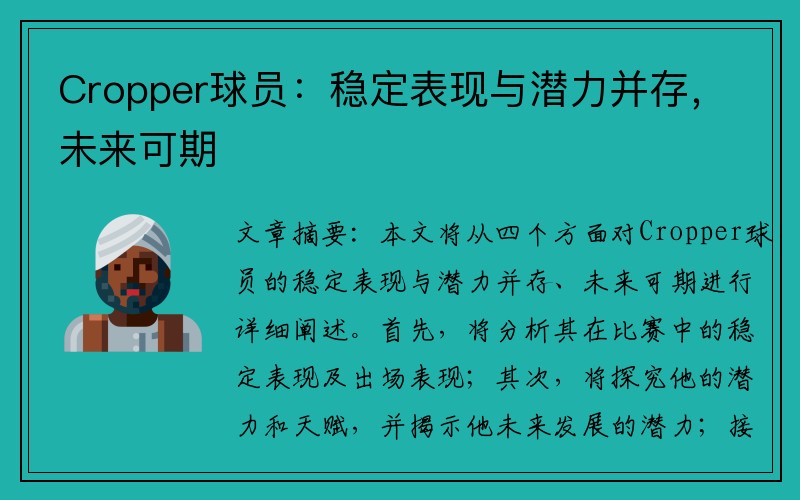 Cropper球员：稳定表现与潜力并存，未来可期