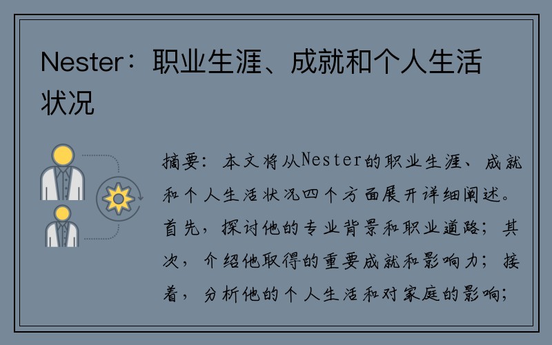 Nester：职业生涯、成就和个人生活状况