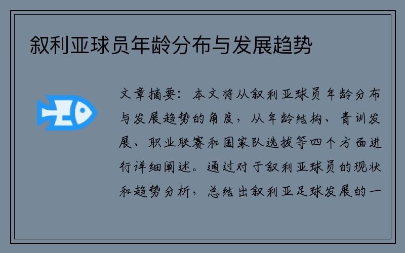 叙利亚球员年龄分布与发展趋势