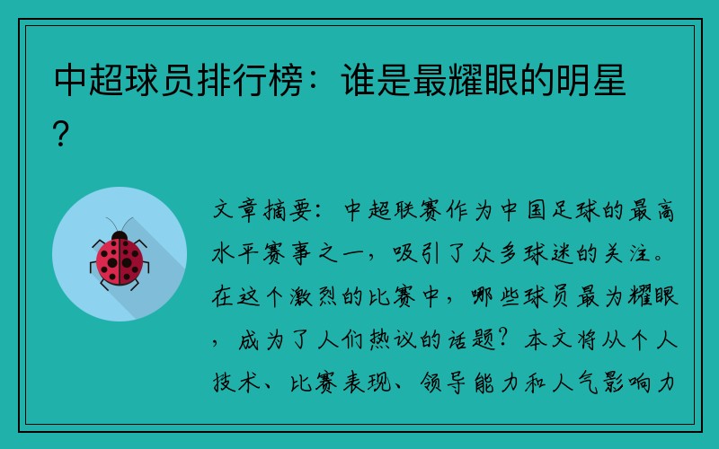 中超球员排行榜：谁是最耀眼的明星？