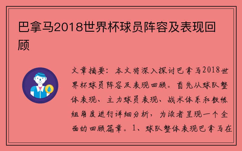 巴拿马2018世界杯球员阵容及表现回顾