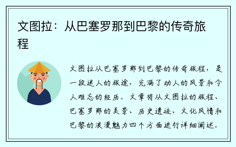 文图拉：从巴塞罗那到巴黎的传奇旅程