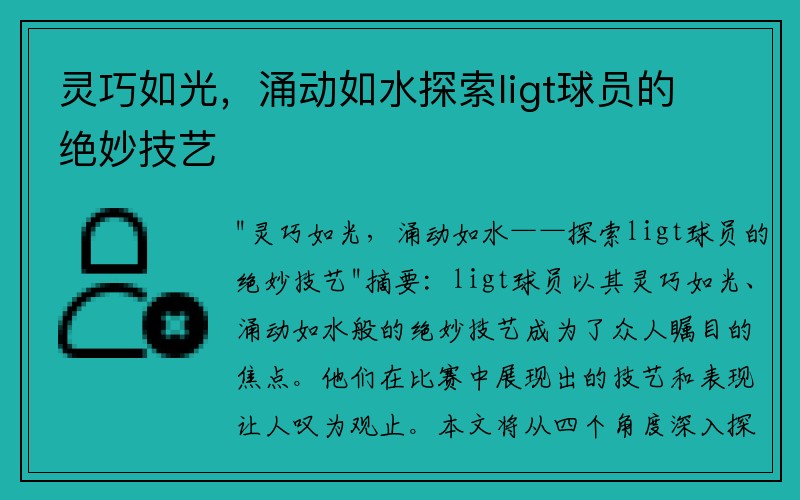 灵巧如光，涌动如水探索ligt球员的绝妙技艺