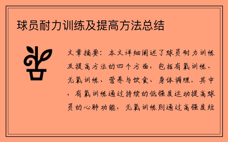 球员耐力训练及提高方法总结