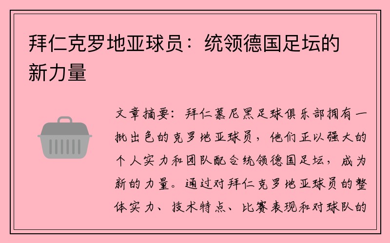 拜仁克罗地亚球员：统领德国足坛的新力量