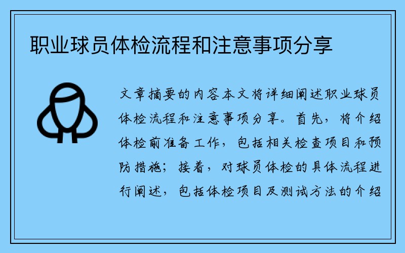 职业球员体检流程和注意事项分享