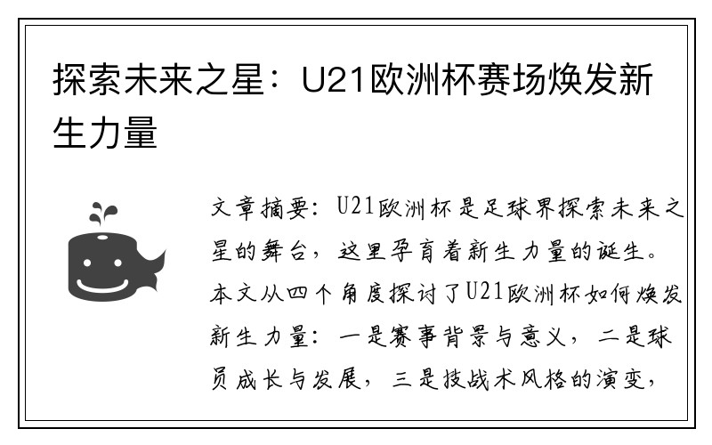 探索未来之星：U21欧洲杯赛场焕发新生力量