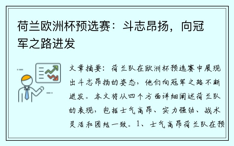 荷兰欧洲杯预选赛：斗志昂扬，向冠军之路进发