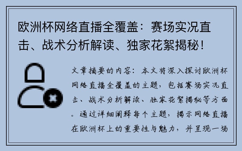 欧洲杯网络直播全覆盖：赛场实况直击、战术分析解读、独家花絮揭秘！