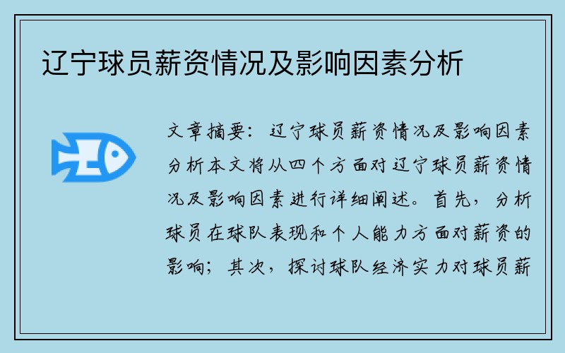 辽宁球员薪资情况及影响因素分析