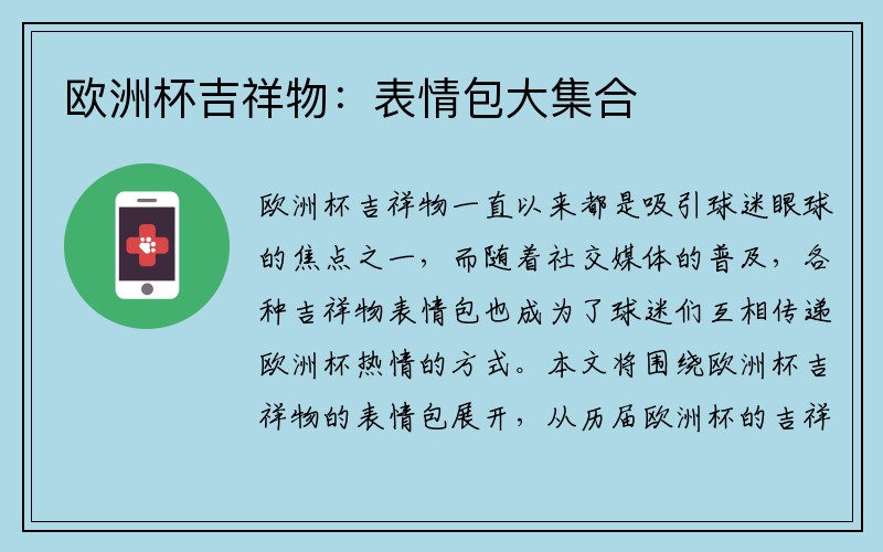 欧洲杯吉祥物：表情包大集合