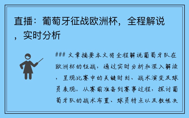 直播：葡萄牙征战欧洲杯，全程解说，实时分析