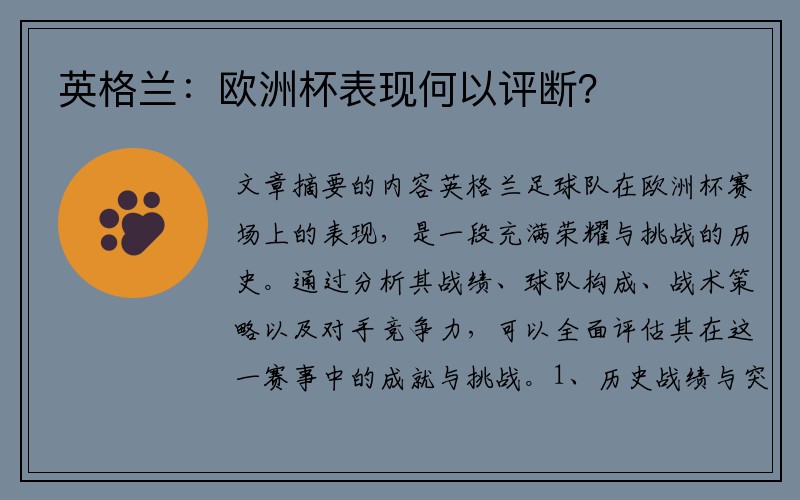 英格兰：欧洲杯表现何以评断？