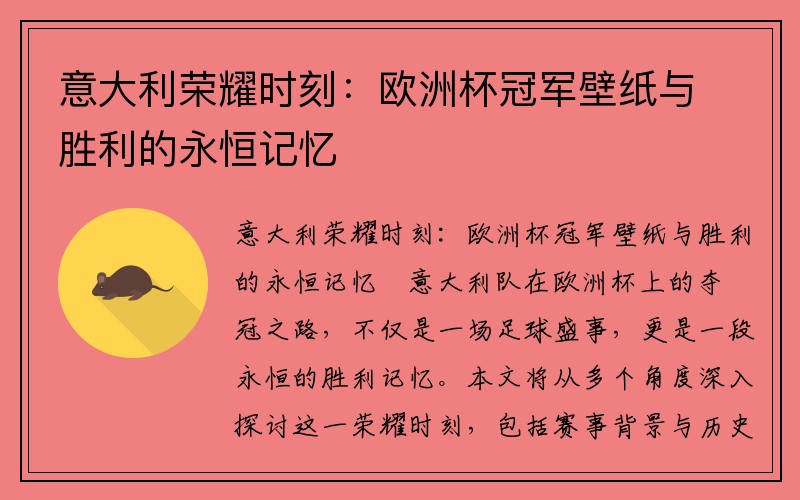 意大利荣耀时刻：欧洲杯冠军壁纸与胜利的永恒记忆