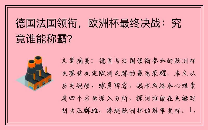 德国法国领衔，欧洲杯最终决战：究竟谁能称霸？