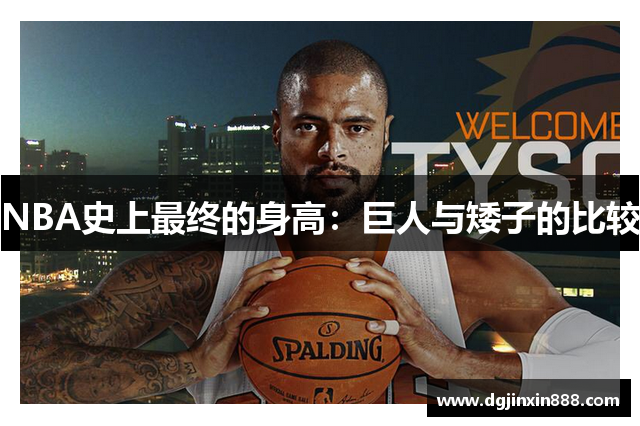 NBA史上最终的身高：巨人与矮子的比较