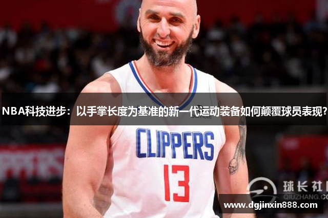 NBA科技进步：以手掌长度为基准的新一代运动装备如何颠覆球员表现？