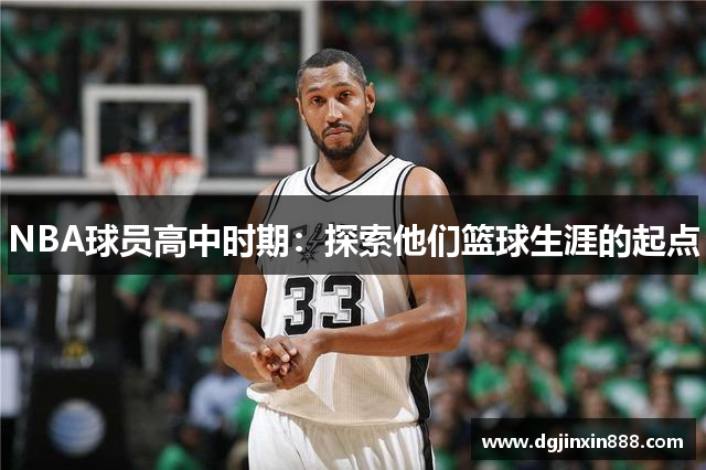 NBA球员高中时期：探索他们篮球生涯的起点