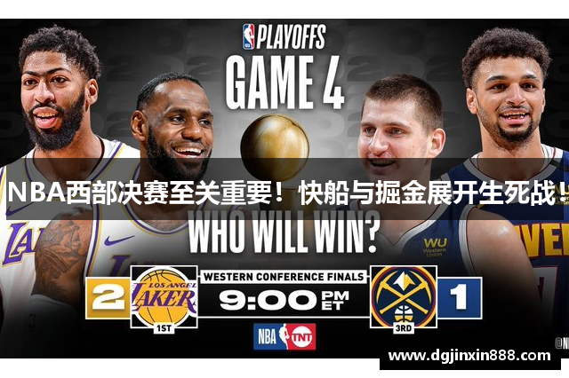 NBA西部决赛至关重要！快船与掘金展开生死战！