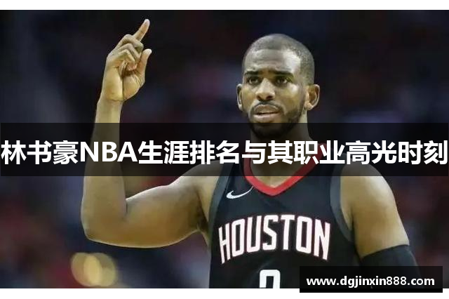 林书豪NBA生涯排名与其职业高光时刻