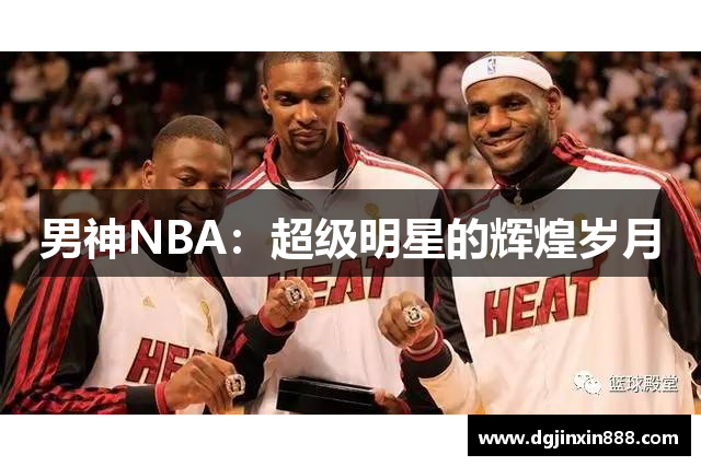 男神NBA：超级明星的辉煌岁月