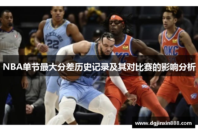 NBA单节最大分差历史记录及其对比赛的影响分析