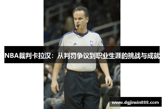 NBA裁判卡拉汉：从判罚争议到职业生涯的挑战与成就