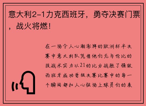 意大利2-1力克西班牙，勇夺决赛门票，战火将燃！